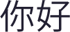 你好