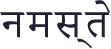 नमस्ते
