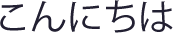 こんにちは